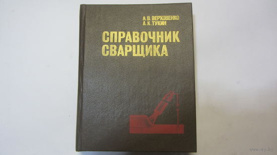 Справочник сварщика- цена доп.снижена
