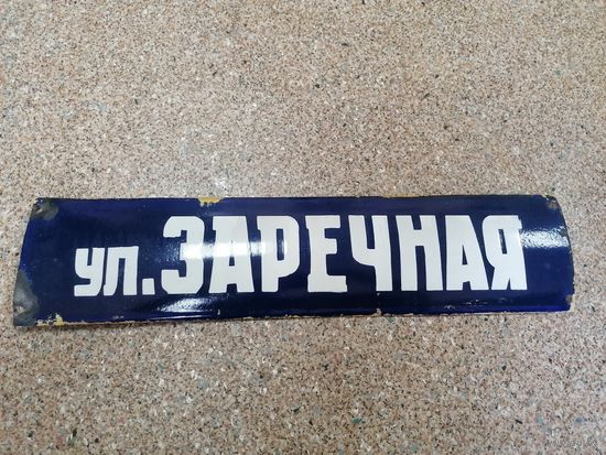 Табличка СССР название улицы Заречная, металл, эмаль