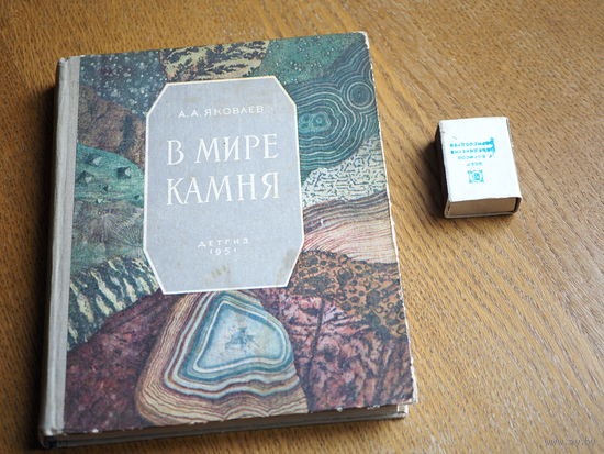 А.А. Яковлев. В мире камня. 1951г. т. 30000.