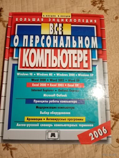 Большая энциклопедия. Все о персональном компьютере.