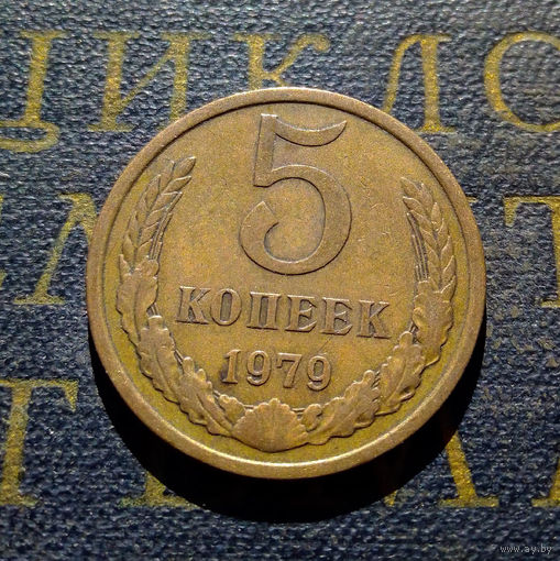 5 копеек 1979 СССР #09