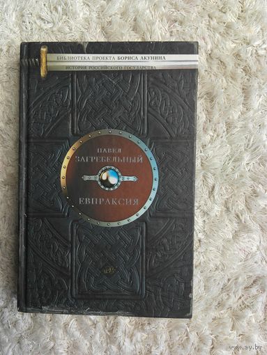 Павел Загребельный "Евпраксия" 2015