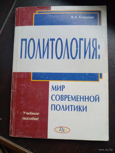 Политология - мир современной политики