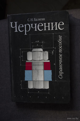 Справочник С.Н.Балягин "Черчение"