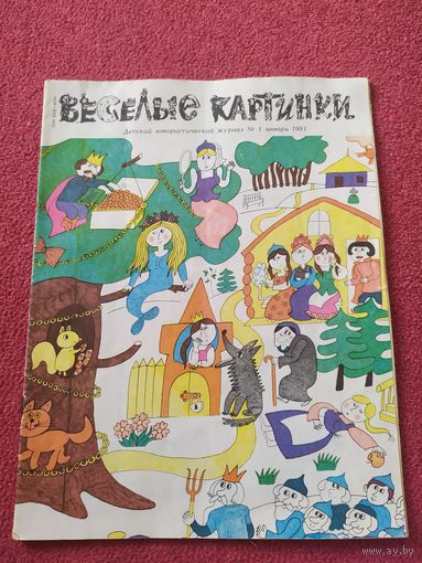 Журнал "Веселые картинки"./014