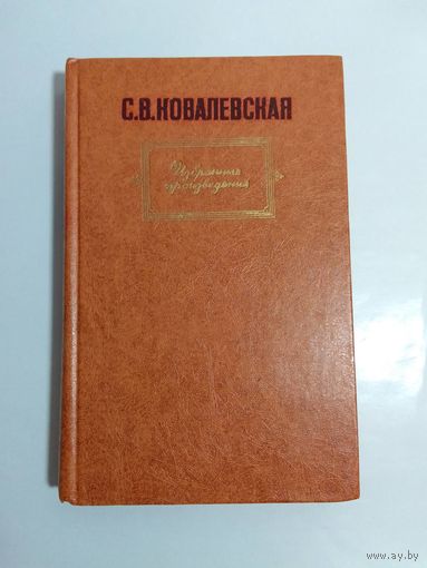 С. В. Ковалевская. Избранные произведения