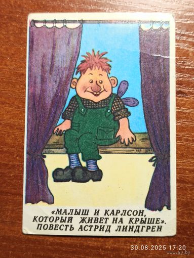 Календарик Малыш и Карлсон 1989 Грузия