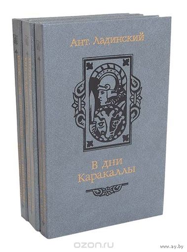 Ладинский. Последний путь Владимира Мономаха. В дни Каракаллы. Когда пал Херсонес. Анна Ярославна - королева Франции