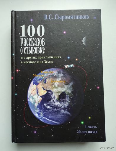Сыромятников В.С. 100 рассказов о стыковке и о других приключениях в космосе и на Земле. Часть 1.