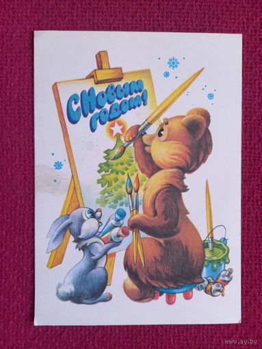 С Новым Годом! Жребин. 1980 г. Чистая.