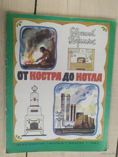 От костра до котла\04