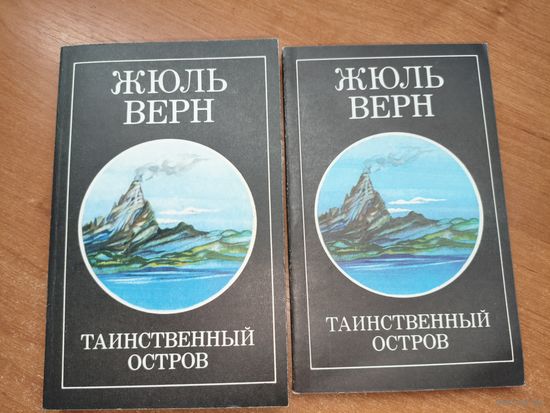 Жюль Верн "Таинственный остров" в 2 томах
