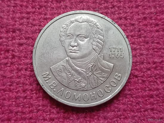 1 рубль 1986 г. Ломоносов.