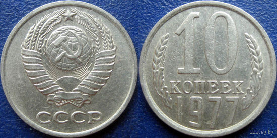 10 копеек 1977 года.