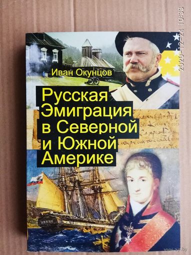 Окунцов Иван. Русская эмиграция в Северной и Южной Америке.