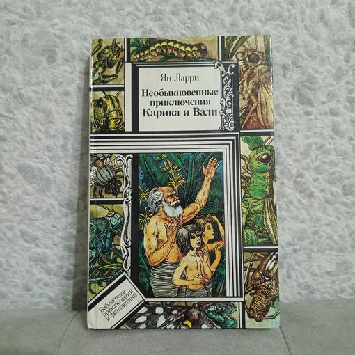 "Необыкновенные приключения Карика и Вали" Ян Ларри. Юнацтва, 1989