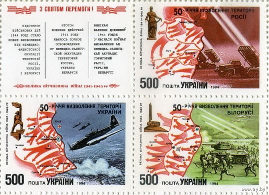 Украина 1994 ** Война Кварт 50-летие освобождения территории Беларуси, России и Украины от немецко-фашистских захватчиков