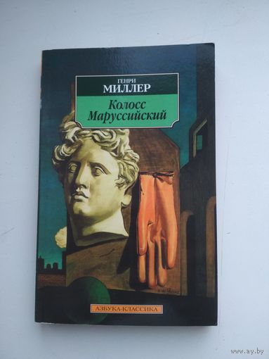 Генри Миллер. Колосс Маруссийский