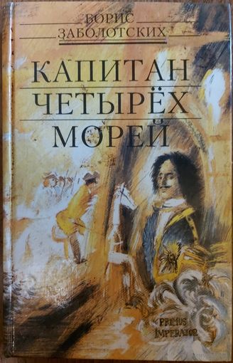 КАПИТАН ЧЕТЫРЁХ МОРЕЙ.  Начальная страница истории российского флота