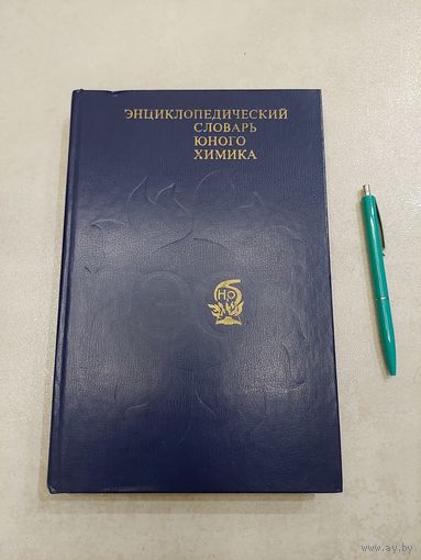 Энциклопедический словарь юного химика *