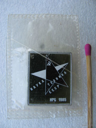 Знак. Наука, Техника СССР. НРБ 1985 (керамическая вставка) запайка