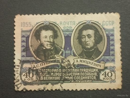 1955 СССР. 10 лет Советско-Польскому договору о дружбе. Поэты Александр Пушкин и Адам Мицкевич