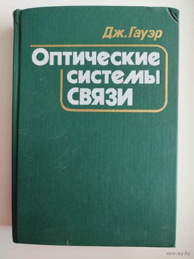 Дж. Гауэр   Оптические системы связи