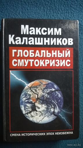 Максим Калашников Глобальный Смутокризис
