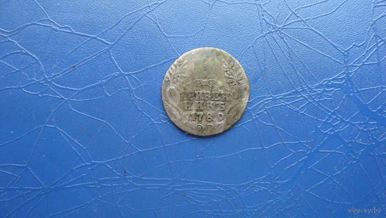 Гривенник 1789                                                                                                                                (5176)