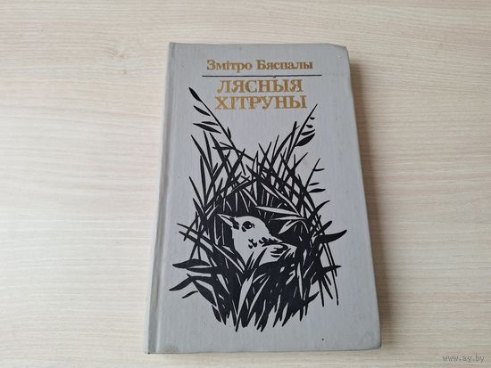 Лясныя хітруны - Змітро Бяспалы - замалёўкі, апавяданні, казкі - Услед за сонцам, У гасцях у дзятла 1986