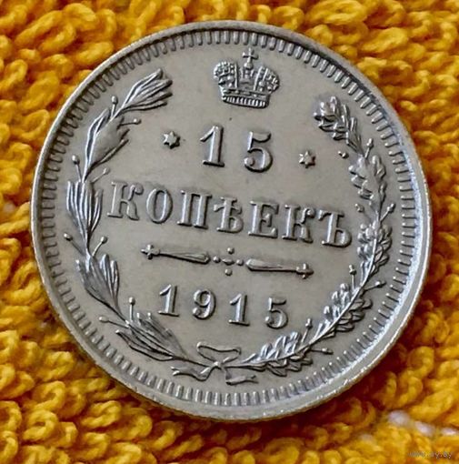 15 копеек 1915 года.