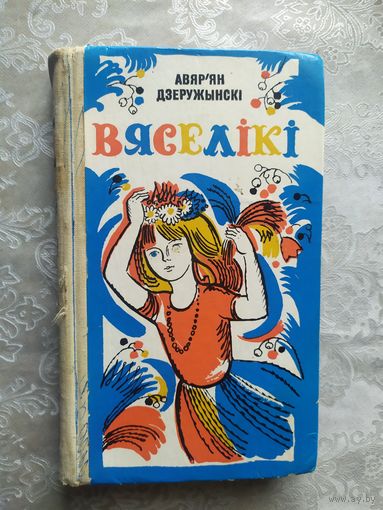 А.Дзеружынскi"ВЯСЕЛIКI"\056