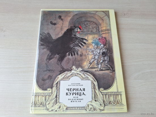 Чёрная курица или Подземные жители - Погорельский рис. Рейпольский 1989 большой формат