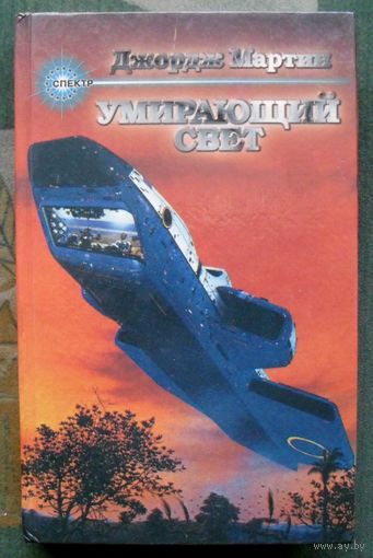 Умирающий свет. Джордж Мартин.