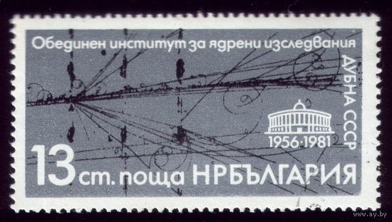 1 марка 1981 год Болгария Ядерный институт 2970