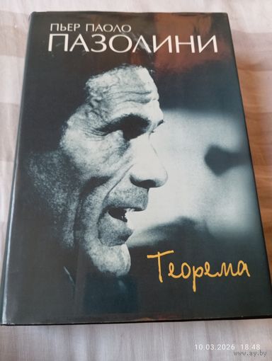 Пазолини. Теорема. Очень редкая!!! Сборник