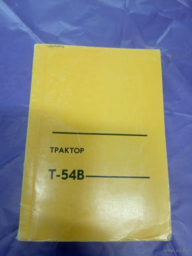 Трактор Т-54В\14д