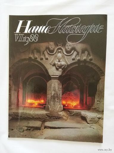 Наше наследие 1988