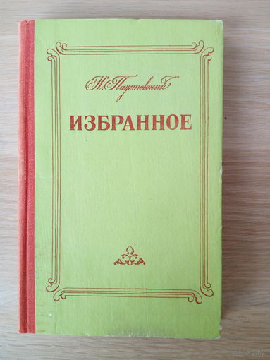 К.Г. Паустовский. Избранное. Повести. Рассказы