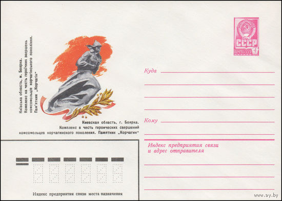 Художественный маркированный конверт СССР N 15277 (20.11.1981) Киевская область, г. Боярка. Комплекс в честь героических свершений комсомольцев корчагинского поколения. Памятник "Корчагин"