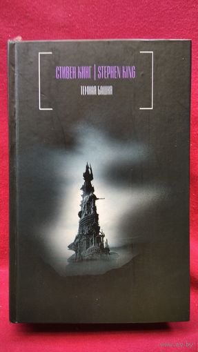 Стивен Кинг Темная башня