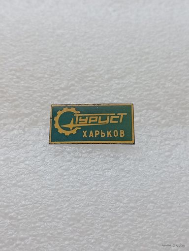 Турист Харьков. Туризм. #-VI-08