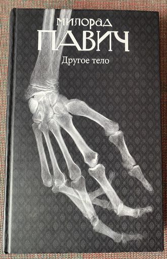 Павич Милорад. Другое тело. /СПб.:  Амфора 2011г.