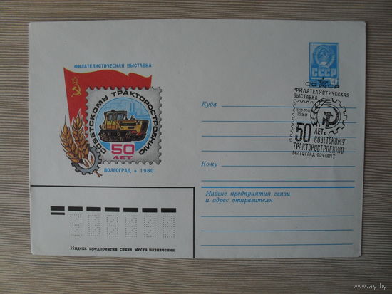 П-3. ЧИСТЫЙ КОНВЕРТ СССР. СПЕЦГАШЕНИЕ. ФИЛАТЕЛИСТИЧЕСКАЯ ВЫСТАВКА "50 ЛЕТ СОВЕТСКОМУ ТРАКТОРОСТРОЕНИЮ. ВОЛГОГРАД 1980.  худ. В. КАЧИНСКИЙ. 1980 г.