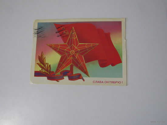 Слава Октябрю! Подписанная. 1982 года. Скрябин.