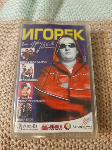 Кассета Игорёк и друзья.