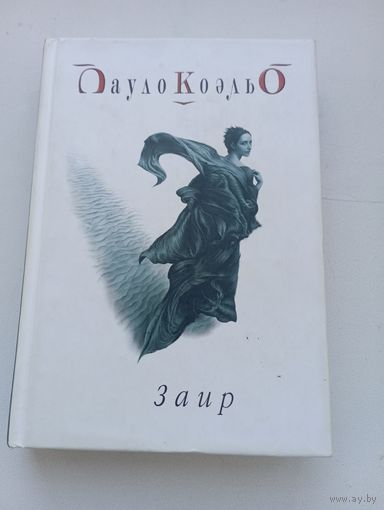 Пауло Коэльо. Заир