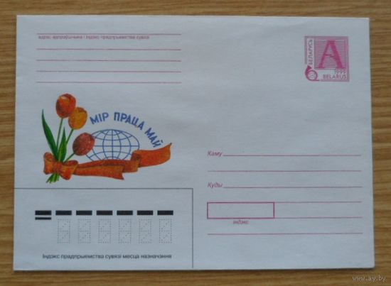 Беларусь 1999 МИР ТРУД МАЙ
