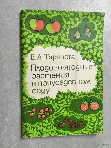 Евдокия Таранова "Плодово-ягодные растения в приусадебном саду"