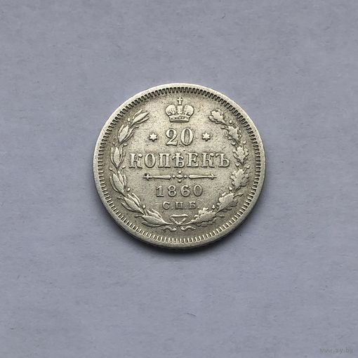 20 копеек 1860 СПБ ФБ